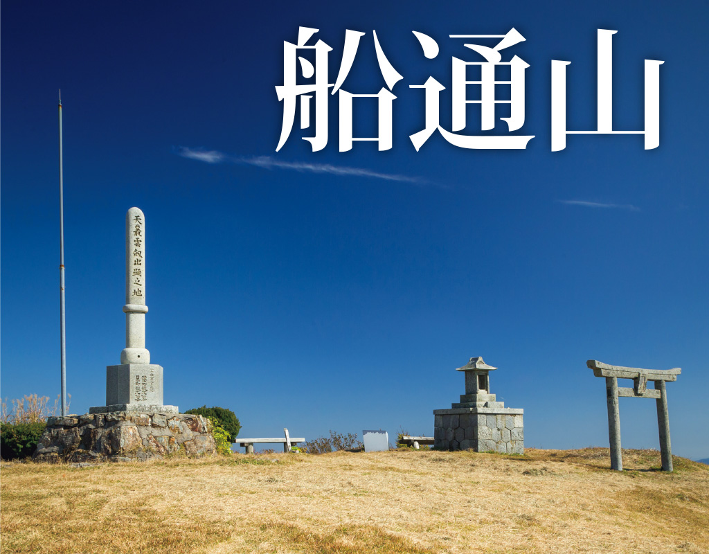 船通山