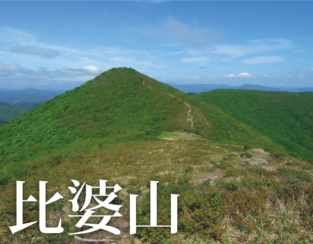 比婆山