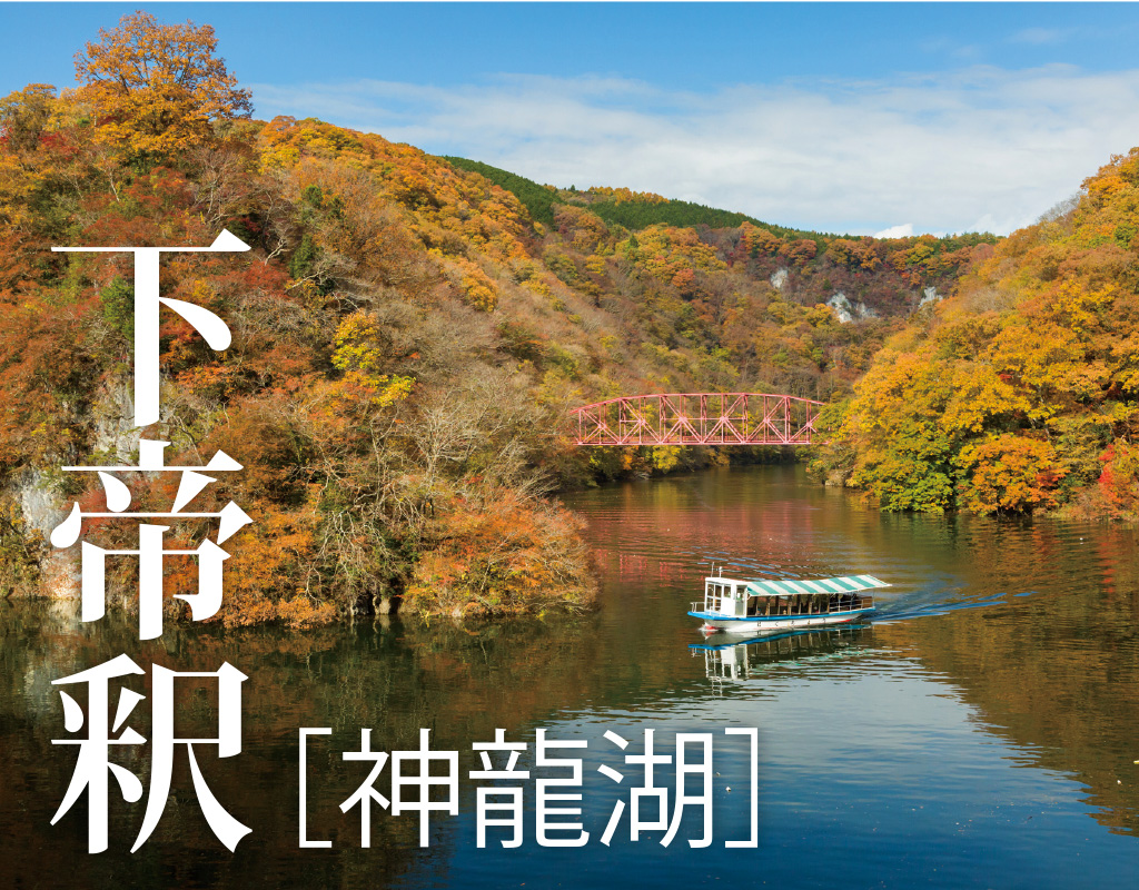 下帝釈