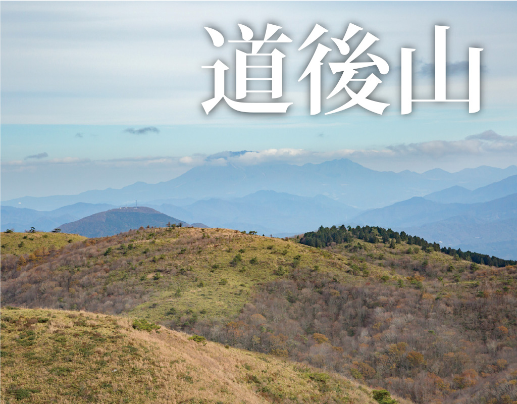 道後山