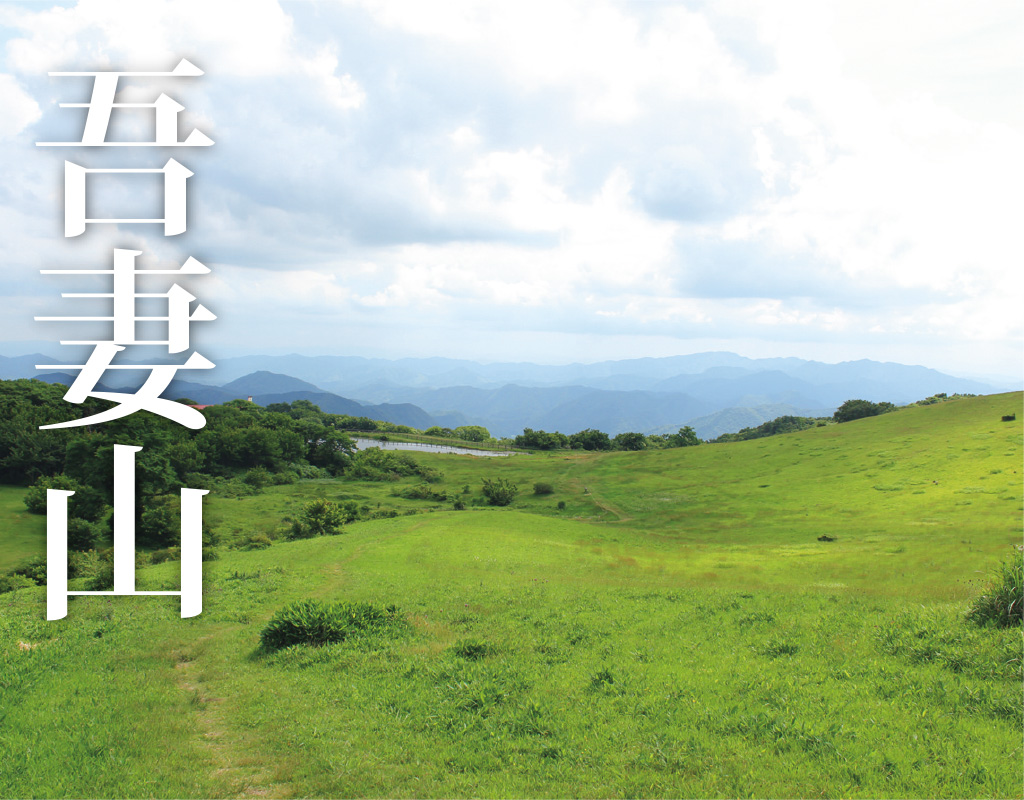 吾妻山